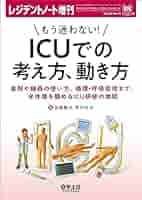 レジデントノート増刊 Vol.25 No.11 もう迷わない！ ICUでの